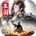 三国将魂手游