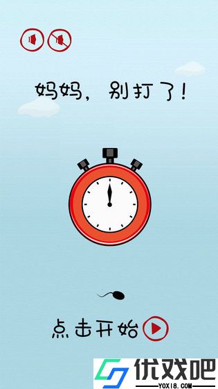 妈妈，别打了