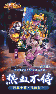 三界轮回（0.1折）