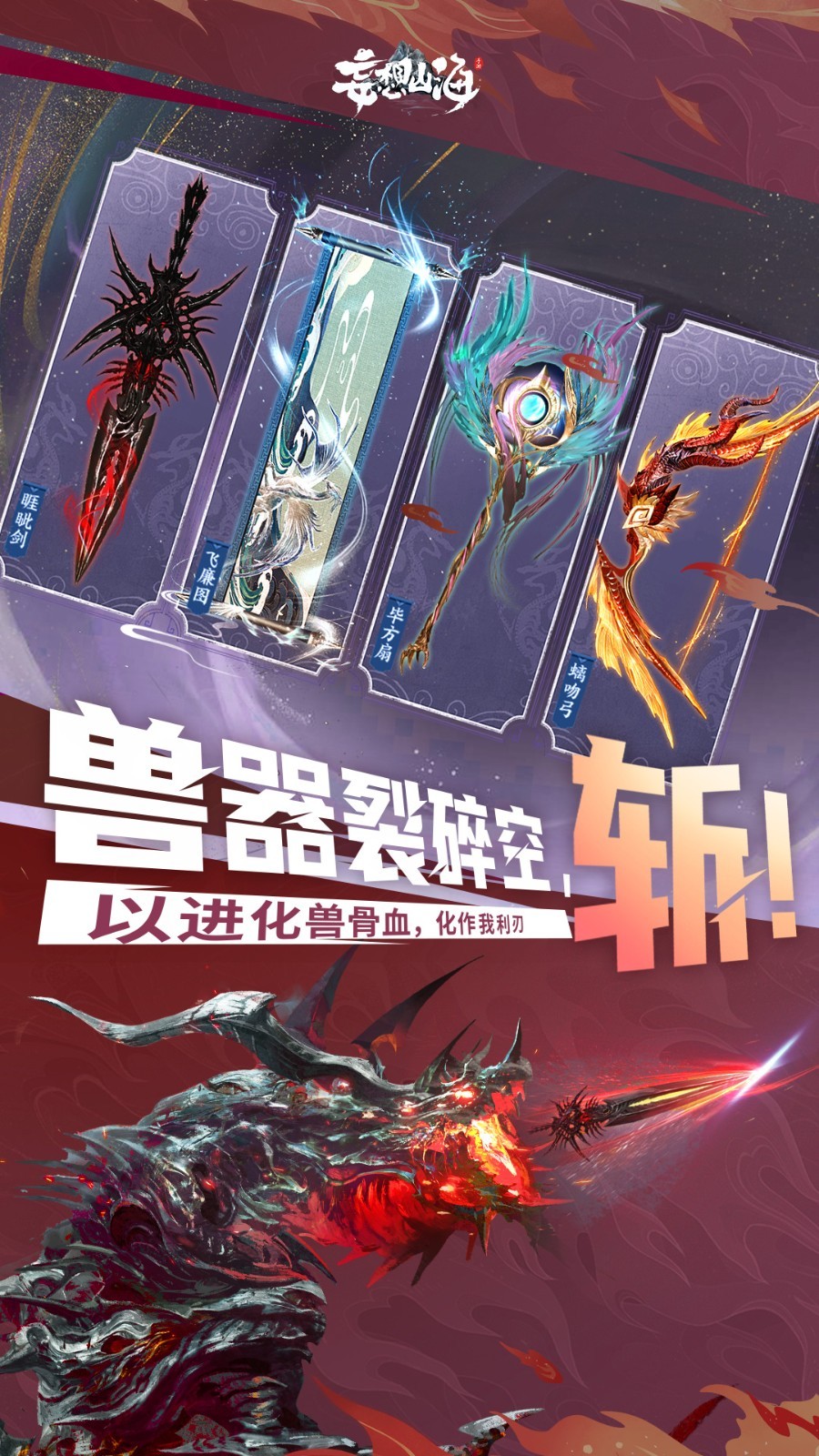妄想山海手游官方版下载