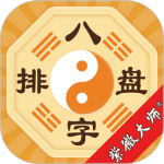 八字排盘(免费查询)