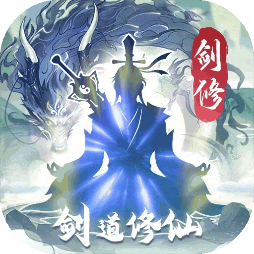 永恒修仙官方版