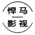 悍马影视无广告版