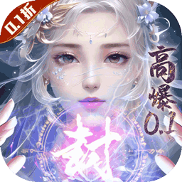 封灵诀0.05折版