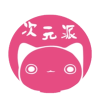 次元派vip版