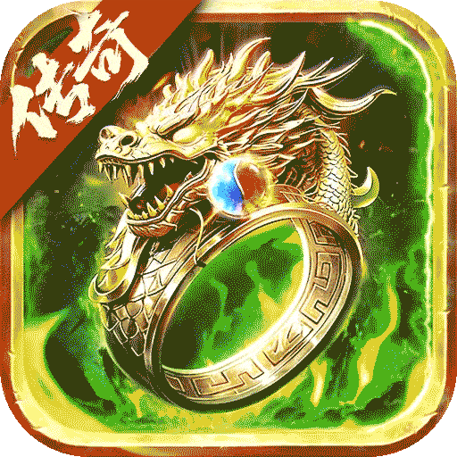 烈火战神（内置0.1神王大极品）