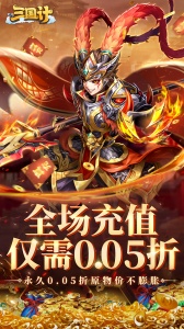 三国计折扣版