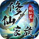 修仙家族模拟器手游