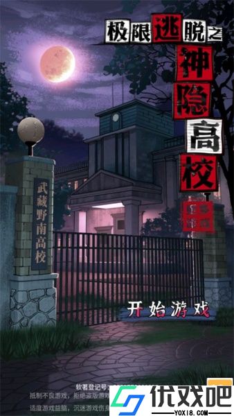 极限逃脱之神隐高校手游