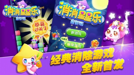 消消星星乐最新版