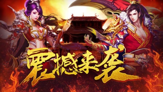 传奇爆爆爆