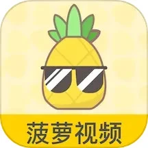 菠萝视频APP官方