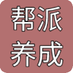 帮派养成游戏
