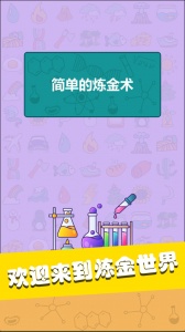 简单的炼金术手游