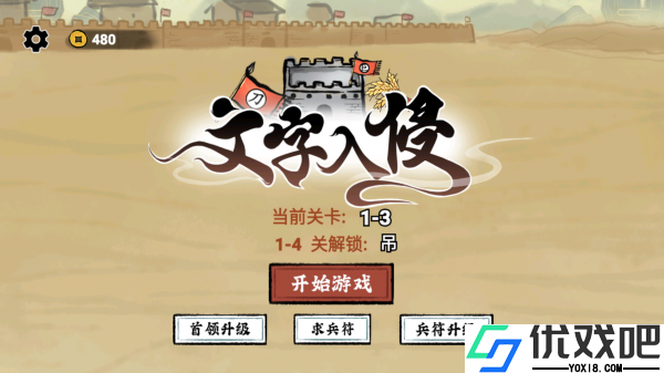 文字入侵