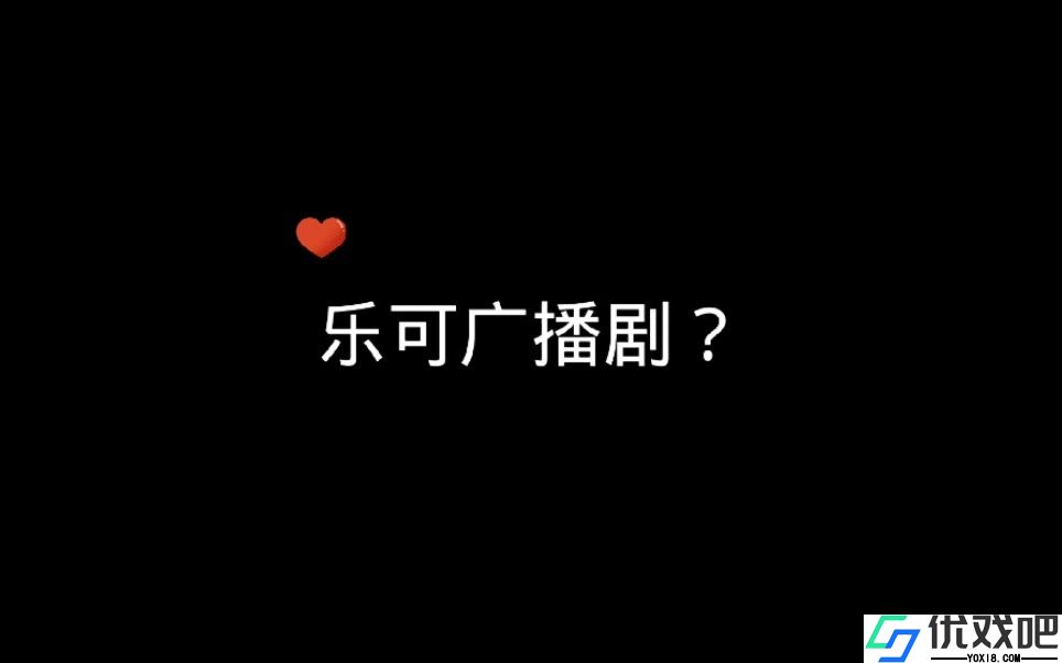 乐可广播剧链接免费打开