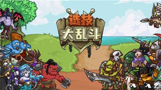 选技大乱斗