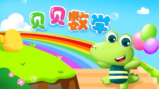 贝贝数学app