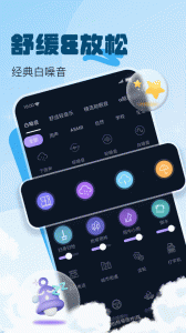 助眠小帮手app