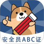 安全员练题狗完整版