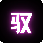 驭圈