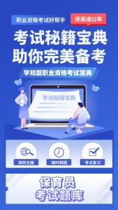 保育员考证学知题