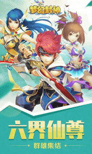 梦幻封神手游