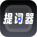 超级提词器