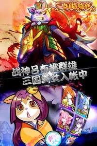 三国喵喵传手游