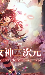 女神保卫战免费版