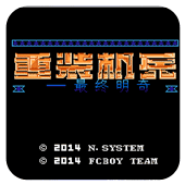 重装机兵最终明奇fc版