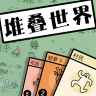堆叠世界中文版