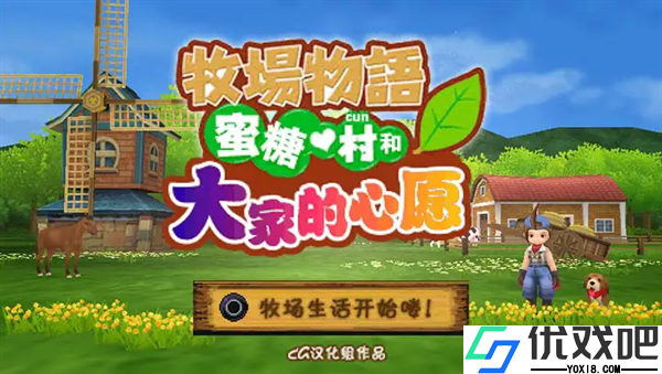 牧场物语蜜糖村和大家的心愿游戏
