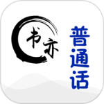 书亦普通话最新版