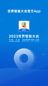 世界智能大会