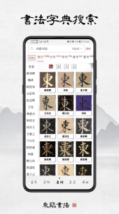 东临书法app