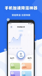 手机降温精灵