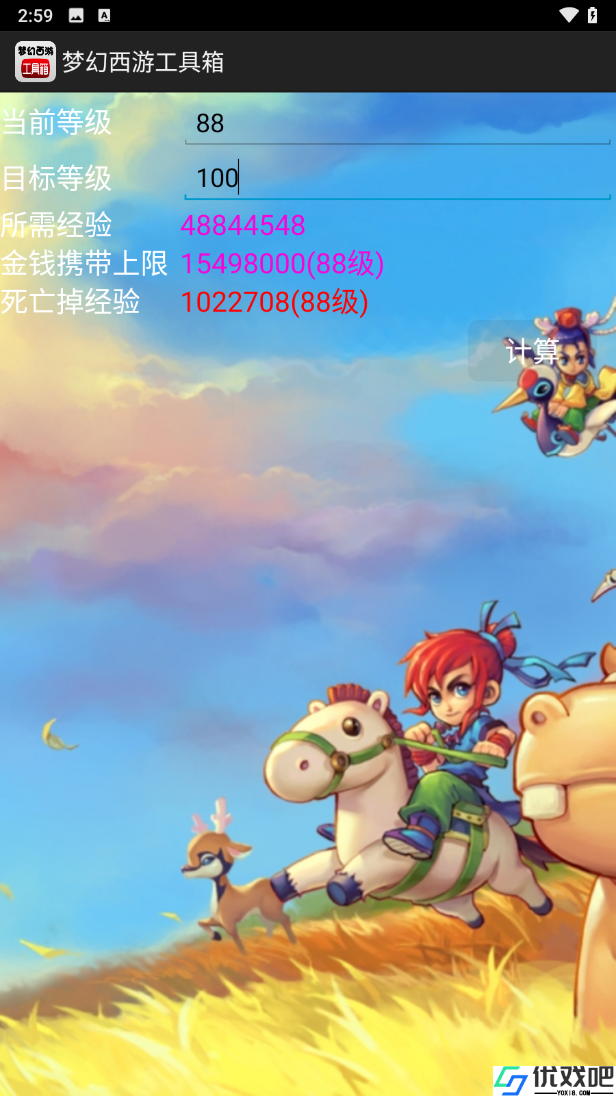 梦幻西游工具箱计算器