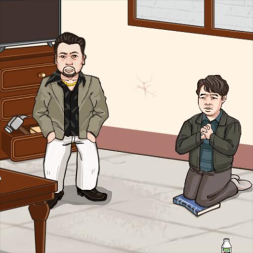 帮他还钱游戏