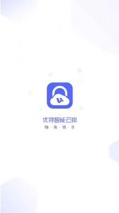 优特智能云锁官方版