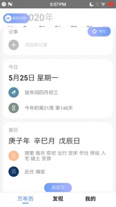 小枣万年历app