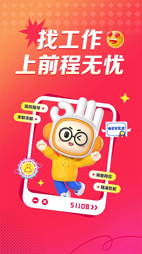 前程无忧51Job官方版下载