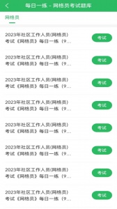 网格员考试app
