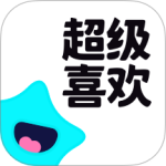 超级喜欢