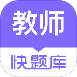 教师资格快题库app