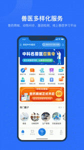 中科名兽医最新版