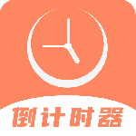 倒数日精灵app