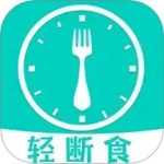 健康轻断食