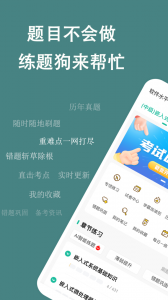 软考练题狗免费版