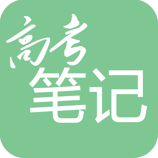 高考笔记app